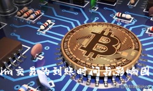 Tokenim交易的到账时间与影响因素详解