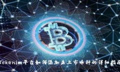 Tokenim平台如何添加未上市