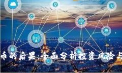 区块链炒币的后果：全面