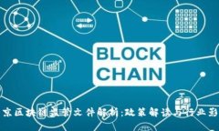 北京区块链监管文件解析