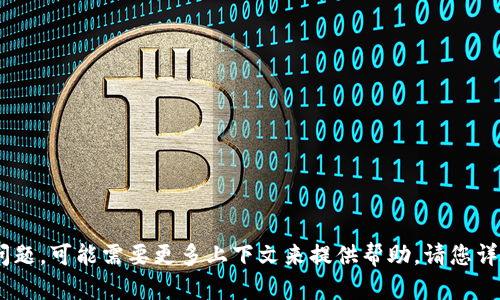 抱歉，您提到的“tokenim卡了”似乎是关于技术或软件的问题，可能需要更多上下文来提供帮助。请您详细说明一下情况或提出具体问题，我将竭尽所能为您解答。