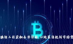 区块链工程获批条件详解