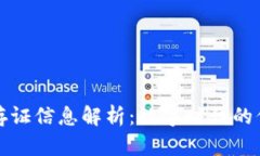 区块链存证信息解析：数