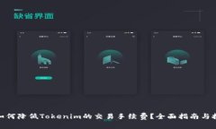 : 如何降低Tokenim的交易手