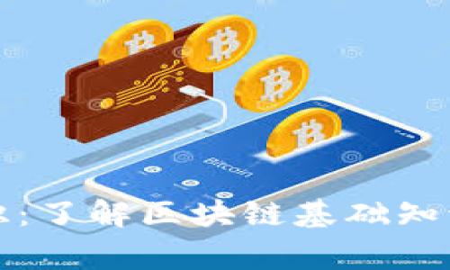 区块链小常识：了解区块链基础知识和应用现状