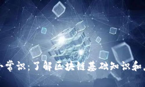 区块链小常识：了解区块链基础知识和应用现状