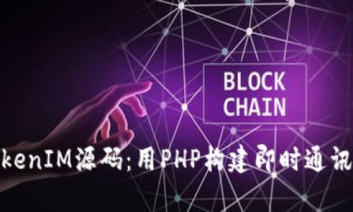 深入分析TokenIM源码：用PHP构建即时通讯应用的全貌