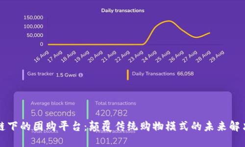 区块链下的团购平台：颠覆传统购物模式的未来解决方案