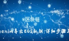 如何通过Tokenim导出EOS私钥