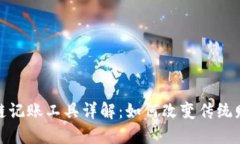 : 区块链记账工具详解：如