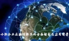 小微企业区块链软件的全