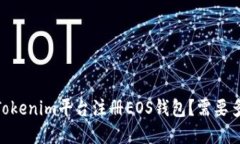 如何在Tokenim平台注册EOS钱