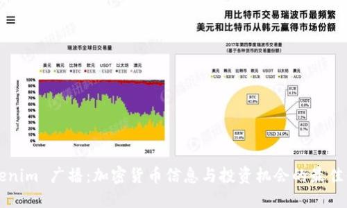 Tokenim 广播：加密货币信息与投资机会的最佳平台