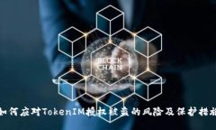 如何应对TokenIM授权被盗的
