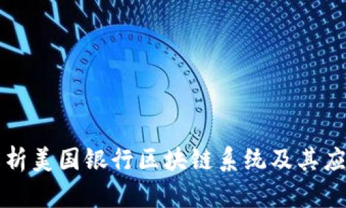 深入解析美国银行区块链系统及其应用前景