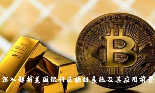深入解析美国银行区块链系统及其应用前景