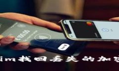 如何通过Tokenim找回丢失的