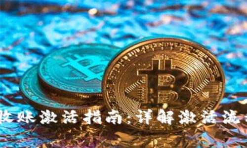 Tokenimtrx收账激活指南：详解激活流程与常见问题