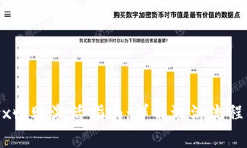 Tokenimtrx收账激活指南：详解激活流程与常见问题