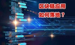 区块链的定义和特征区块