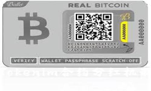 深入探讨Tokenim合约分红机制及其影响