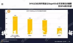 区块链基础平台的定义与