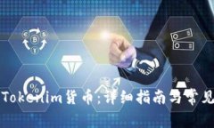如何购买Tokenim货币：详细