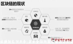 区块链支付业务：未来金