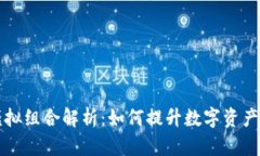 区块链模拟组合解析：如