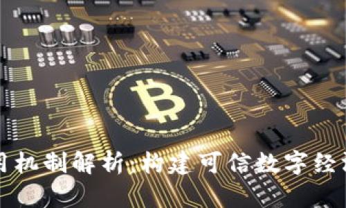 区块链信用机制解析：构建可信数字经济的新途径