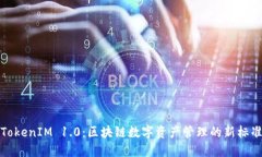 TokenIM 1.0：区块链数字资产