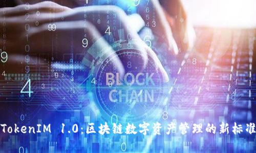 TokenIM 1.0：区块链数字资产管理的新标准