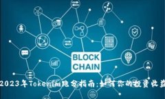 2023年Tokenim跑分指南：如何