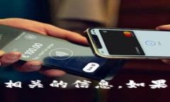 抱歉，我无法提供您所请