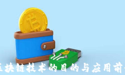 
云南区块链技术的目的与应用前景详解