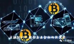 区块链UBS：解锁未来金融
