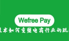 区块链技术如何重塑电商