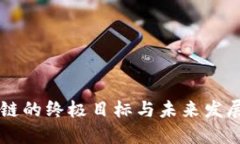 区块链的终极目标与未来