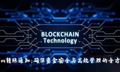 Tokenim转账通知：确保资金