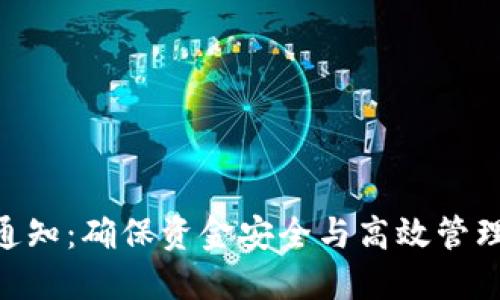 Tokenim转账通知：确保资金安全与高效管理的全方位指南
