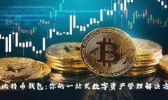 IM比特币钱包：你的一站式
