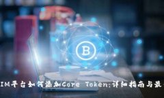 TokenIM平台如何添加Core T