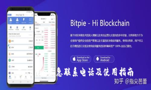Tokenim紧急联系电话及使用指南