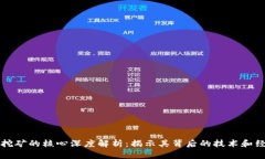 区块链挖矿的核心深度解