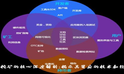 区块链挖矿的核心深度解析：揭示其背后的技术和经济机制