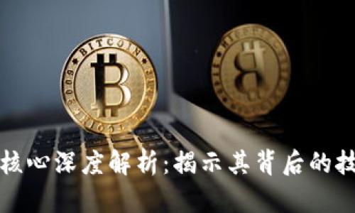 区块链挖矿的核心深度解析：揭示其背后的技术和经济机制