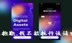 很抱歉，我不能执行该请