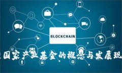区块链国家产业基金的概