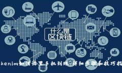 Tokenim如何设置手机到账：