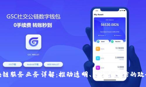 政府区块链服务业务详解：推动透明、高效和可信的政务新模式